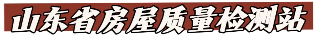 山东省房屋质量检测站